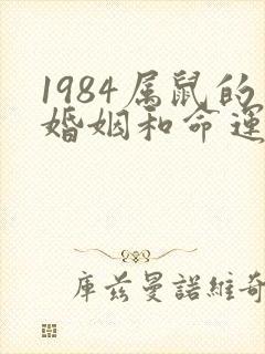 1984属鼠的婚姻和命运女
