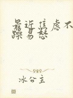 最近焦虑不安烦躁易怒