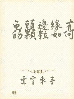 龟头边缘有白色的颗粒如何治疗