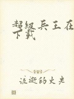 超级兵王在都市下载