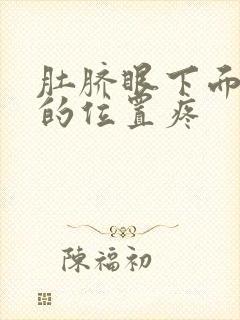 肚脐眼下面三指的位置疼