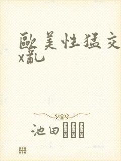 欧美性猛交ⅹxx乱