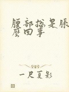 腹部总是胀气怎么回事封面