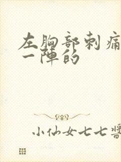 左胸部刺痛一阵一阵的