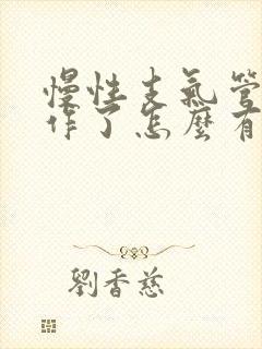 慢性支气管炎发作了怎么有效缓解