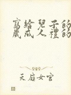 写给儿子的18岁成人礼的一封信