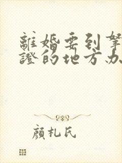 离婚要到拿结婚证的地方办理吗