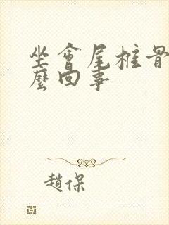 坐会尾椎骨疼怎么回事