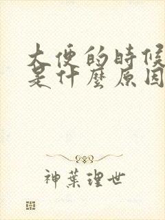 大便的时候流血是什么原因