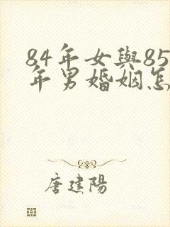 84年女与85年男婚姻怎么样封面