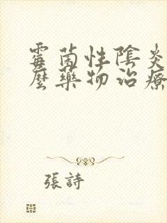 霉菌性阴炎用什么药物治疗好封面