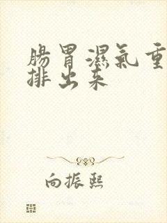 肠胃湿气重怎么排出来封面