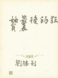 她最后的狂欢演员表