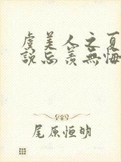 虞美人之夏的小说忘羡无悔