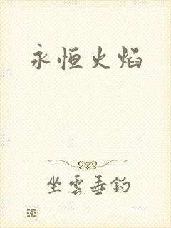 永恒火焰封面