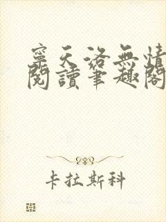 宁天洛无情免费阅读笔趣阁