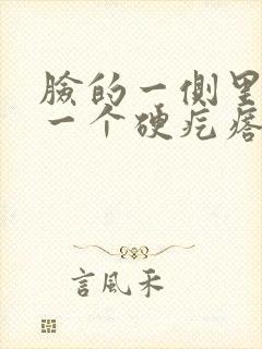 脸的一侧里面有一个硬疙瘩是怎么回事