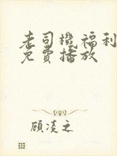 老司机福利在线免费播放