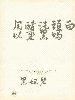 用醋洗头白发可以变黑吗