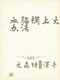 血脂稠上火调理办法