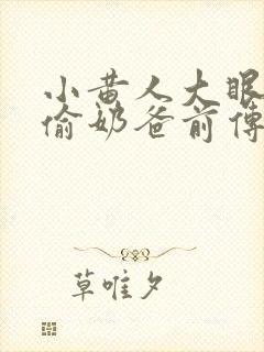 小黄人大眼萌神偷奶爸前传