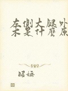 左侧大腿外侧麻木是什么原因引起的