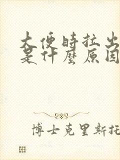 大便时拉出血来是什么原因