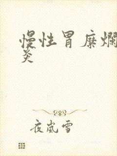 慢性胃糜烂性胃炎