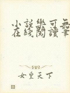 小说乐可无弹窗在线阅读笔趣阁txt