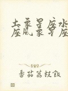 土象星座水象星座风象星座火象星座分别是