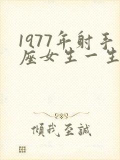 1977年射手座女生一生命运