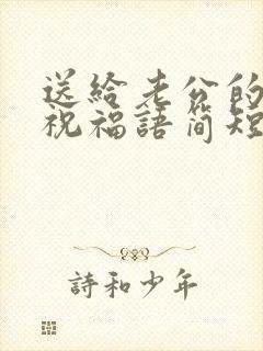 送给老公的生日祝福语简短独特