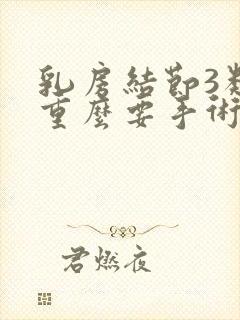 乳房结节3类严重么要手术吗