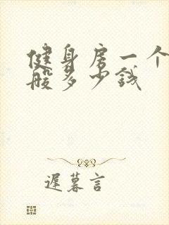 健身房一个月一般多少钱