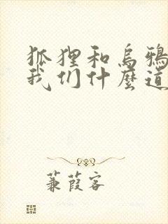 狐狸和乌鸦告诉我们什么道理