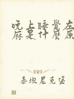 晚上睡觉左手发麻是什么原因引起的