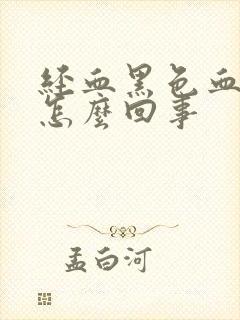 经血黑色血块是怎么回事