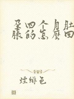 孕四个月肚子胀胀的怎么回事封面