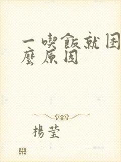 一吃饭就困是什么原因