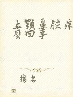 上颚鼻腔痒是怎么回事封面