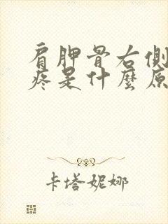 肩胛骨右侧后背疼是什么原因引起的