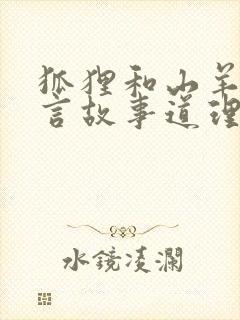 狐狸和山羊的寓言故事道理