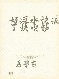 好涨水快流出来了快吃动