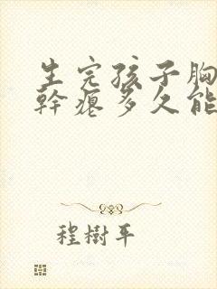 生完孩子胸下垂干瘪多久能恢复