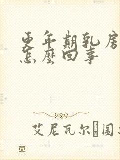 更年期乳房有水怎么回事