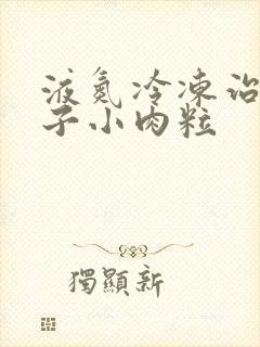 液氮冷冻治疗脖子小肉粒