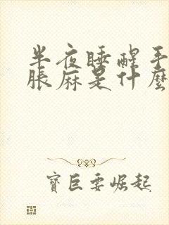 半夜睡醒手指头胀麻是什么情况