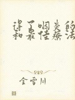 得了咽炎的症状和最佳疗法