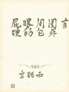 屁眼周围有个硬硬的包疼