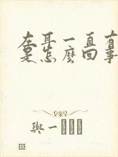 左耳一直有耳鸣是怎么回事